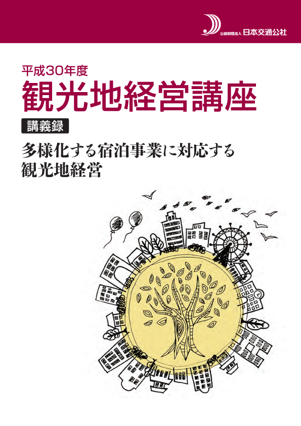 平成30年度観光地経営講座講義録　多様化する宿泊事業に対応する観光地経営