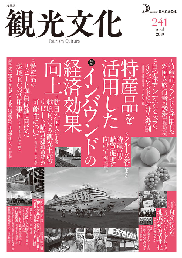 特産品を活用したインバウンドの経済効果向上（観光文化 241号）