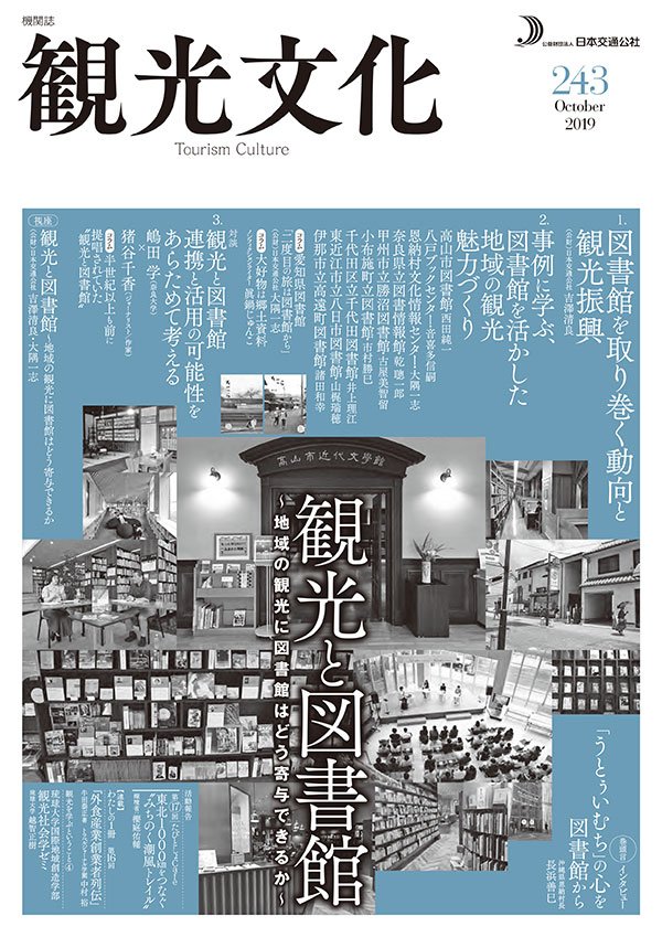 観光と図書館～地域の観光に図書館はどう寄与できるか～（観光文化 243号）