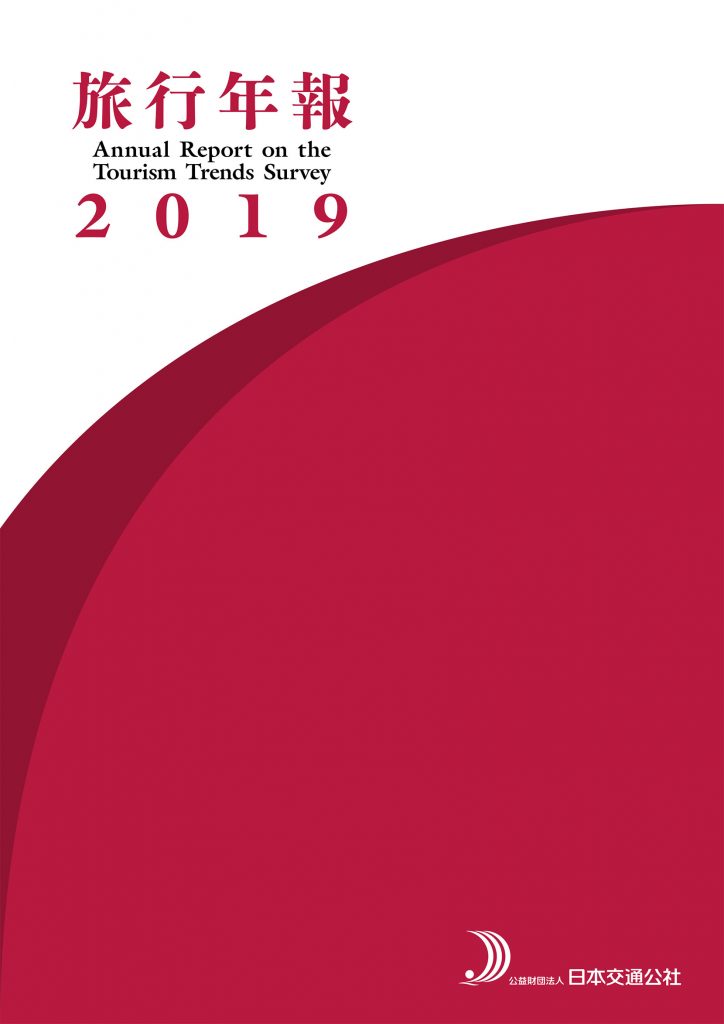 旅行年報2019　Annual Report on the Tourism Trends Survey