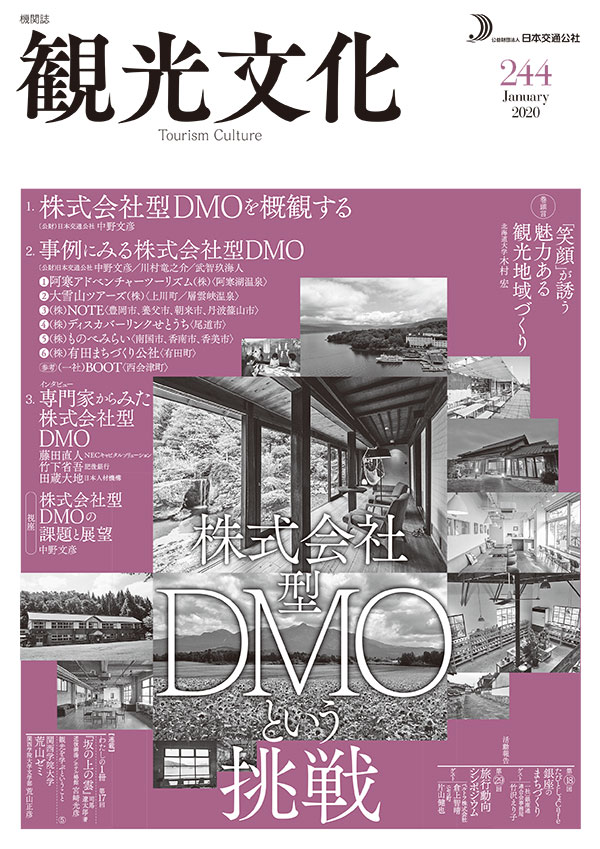 株式会社型DMOという挑戦（観光文化 244号）