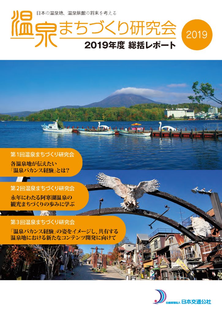 温泉まちづくり　2019年度温泉まちづくり研究会　総括レポート