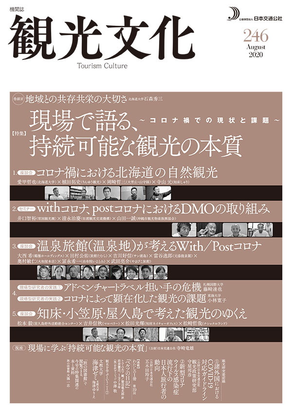 現場で語る、持続可能な観光の本質～コロナ禍での現状と課題～（観光文化 246号）