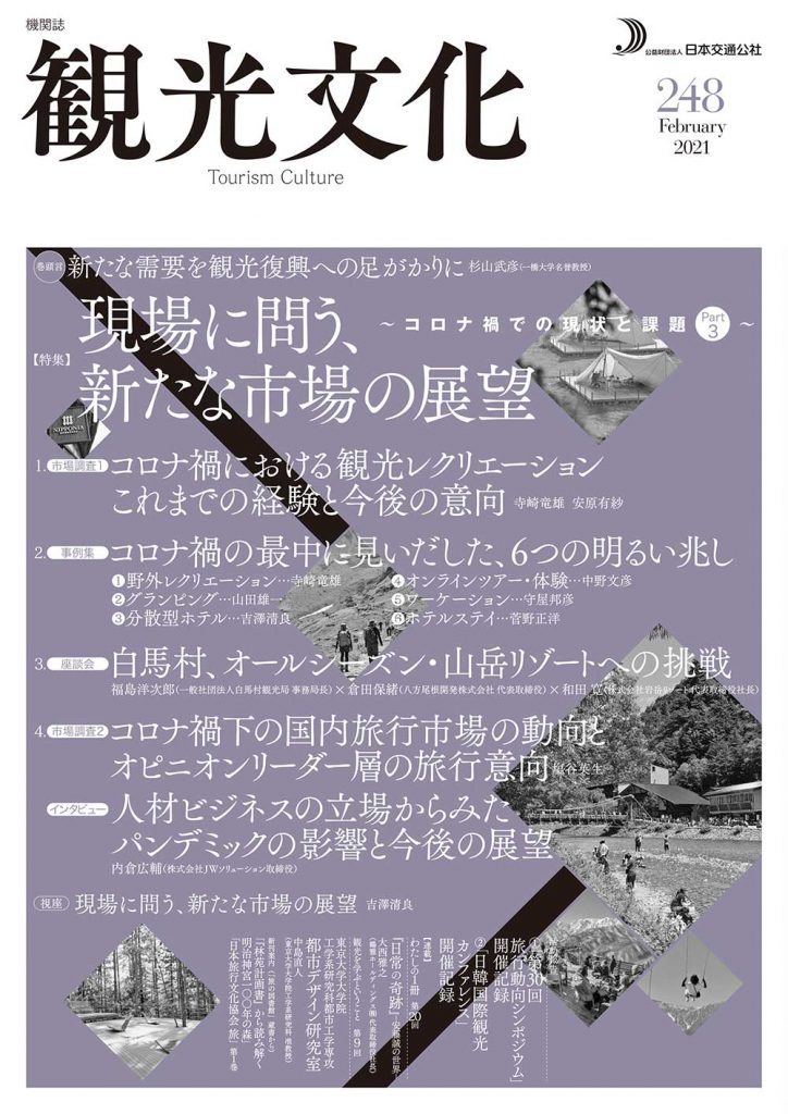 現場に問う、新たな市場の展望～コロナ禍での現状と課題Part3～（観光文化 248号）