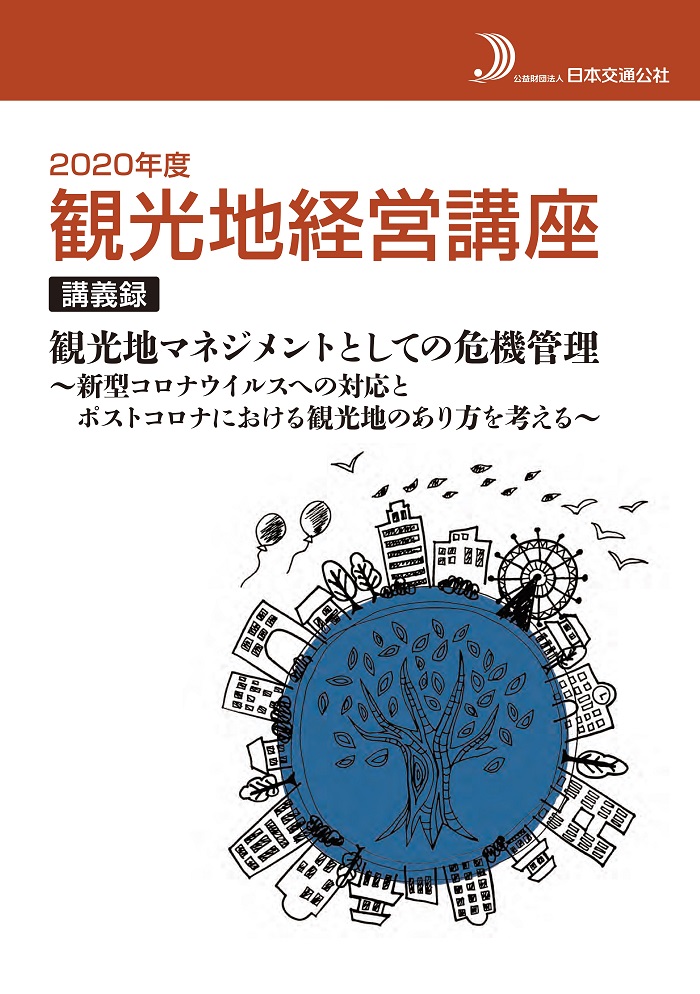 2020年度観光地経営講座講義録　観光地マネジメントとしての危機管理