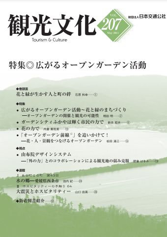 広がるオープンガーデン活動　（観光文化 207号）