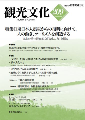 東日本大震災からの復興に向けて、人の動き、ツーリズムを創造する　（観光文化 209号）