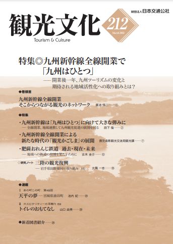 九州新幹線全線開業で「九州はひとつ」　（観光文化 212号）