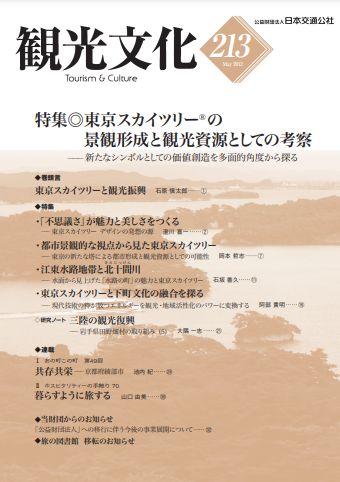 東京スカイツリー®の景観形成と観光資源としての考察　（観光文化 213号）