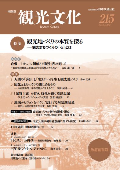 観光地づくりの本質を探る　（観光文化 215号）