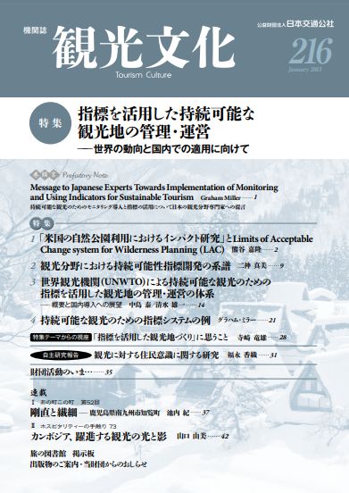 指標を活用した持続可能な観光地の管理・運営　（観光文化 216号）