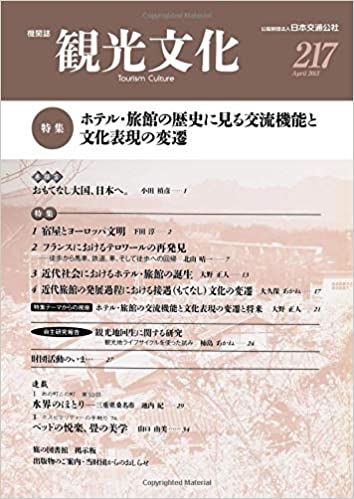 旅館の歴史に見る交流機能と文化表現の変遷　（観光文化 217号）