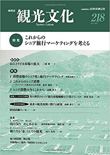 これからのシニア旅行マーケティングを考える　（観光文化 218号）