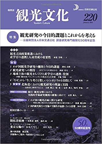 観光研究の今日的課題とこれからを考える　（観光文化 220号)