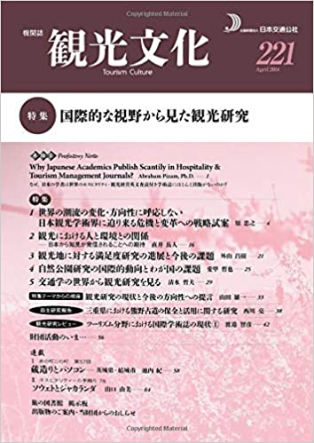 国際的な視野から見た観光研究　（観光文化 221号）