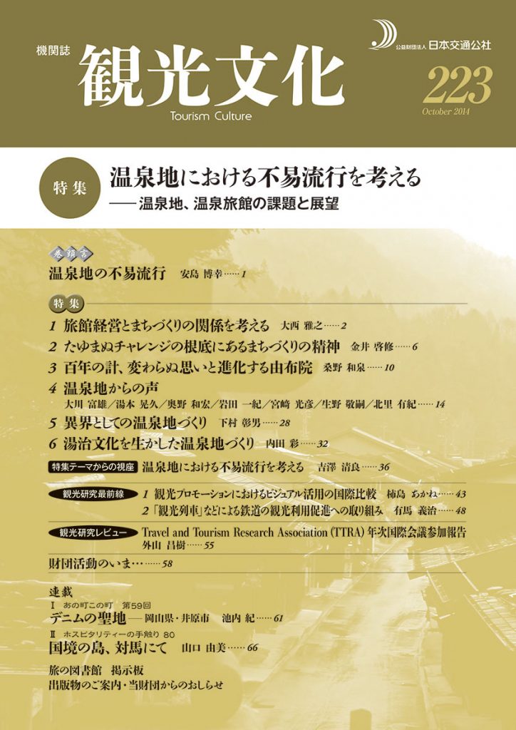 温泉地における不易流行を考える　（観光文化 223号）