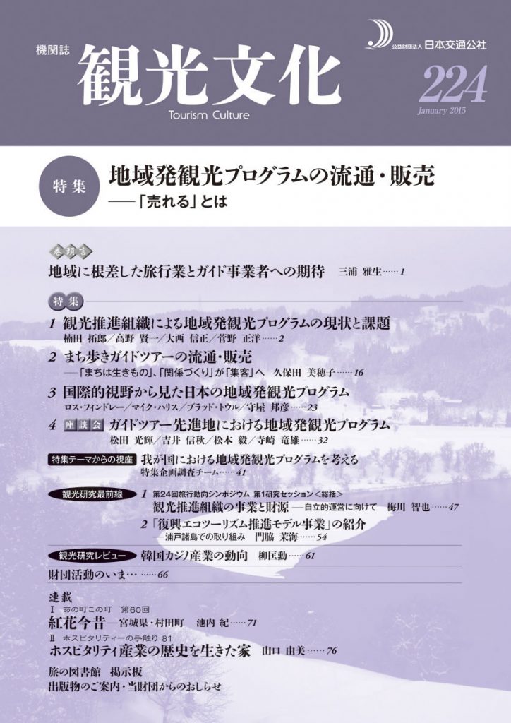 地域発観光プログラムの流通・販売　（観光文化 224号）