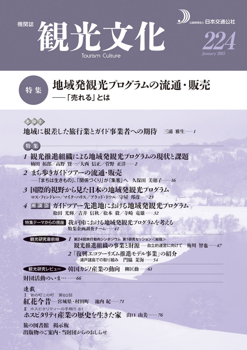 地域発観光プログラムの流通 販売 観光文化 224号 出版 公財 日本交通公社