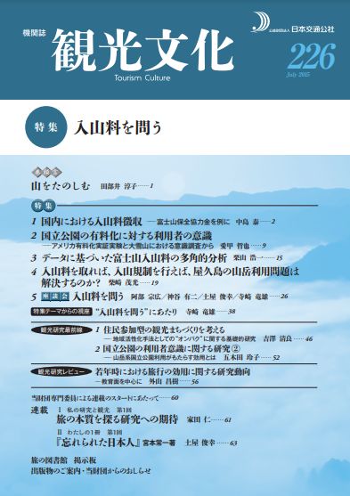 入山料を問う　（観光文化 226号）