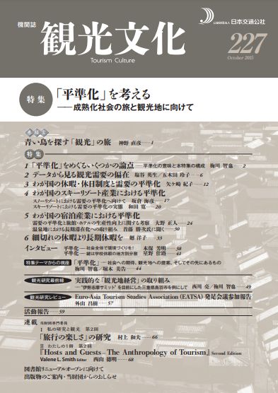 「平準化」を考える　（観光文化 227号）