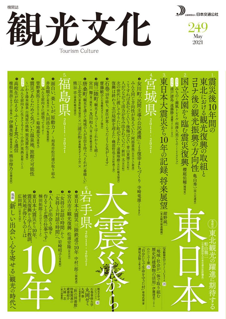 東日本大震災から10年～被災地の観光復興の今、伝えたい想い～（観光文化 249号）