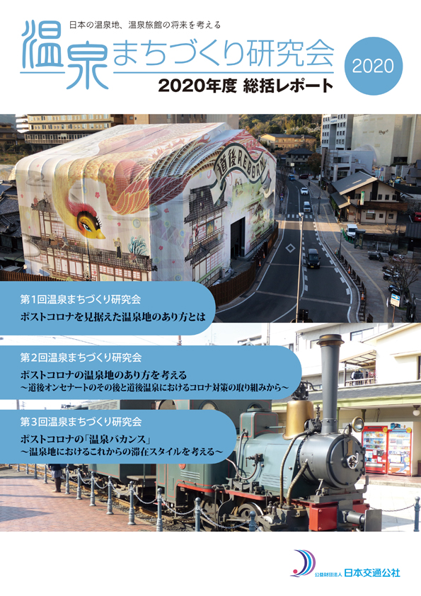 温泉まちづくり　2020年度温泉まちづくり研究会　総括レポート