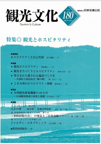 観光とホスピタリティ　（観光文化 180号）