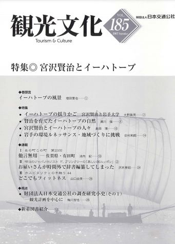 宮沢賢治とイーハトーブ　（観光文化 185号）