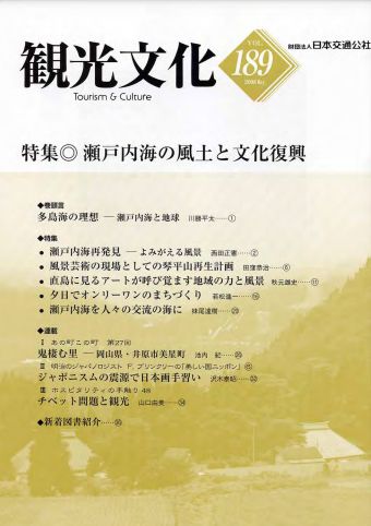 瀬戸内海の風土と文化復興　（観光文化 189号）