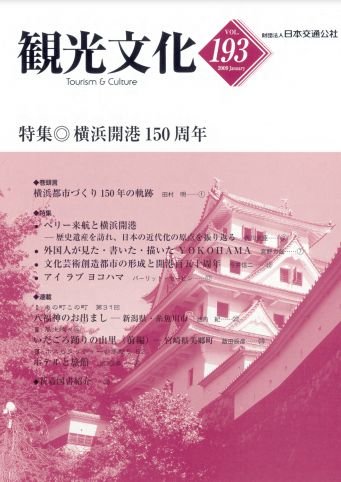 横浜開港150周年　（観光文化 193号）