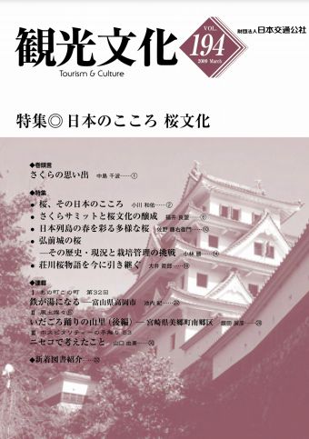 日本のこころ 桜文化　（観光文化 194号）