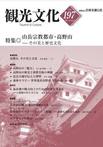 山岳宗教都市・高野山　（観光文化 197号）