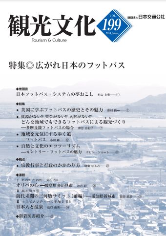 広がれ日本のフットパス　（観光文化 199号）