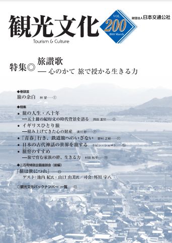 旅讃歌―心のかて 旅で授かる生きる力　（観光文化 200号）