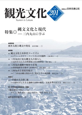 縄文文化と現代―三内丸山に学ぶ　（観光文化 201号）