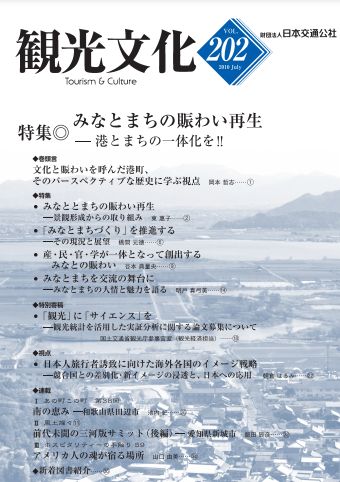 みなとまちの賑わい再生―港とまちの一体化を!!　（観光文化 202号）