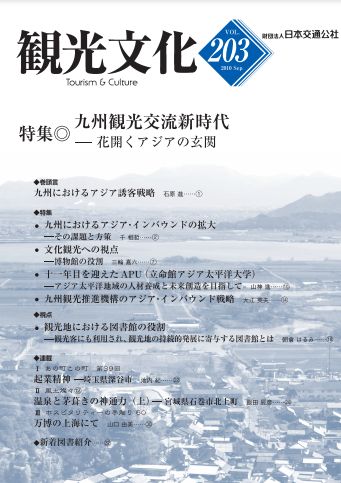 九州観光交流新時代―花開くアジアの玄関　（観光文化 203号）