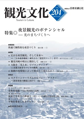 夜景観光のポテンシャル―光のまちづくりへ　（観光文化 204号）