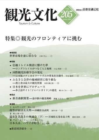 観光のフロンティアに挑む　（観光文化 205号）