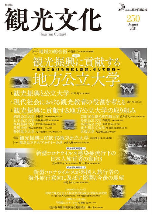 観光振興に貢献する地方公立大学～地域における現状と課題、そして期待～（観光文化 250号）