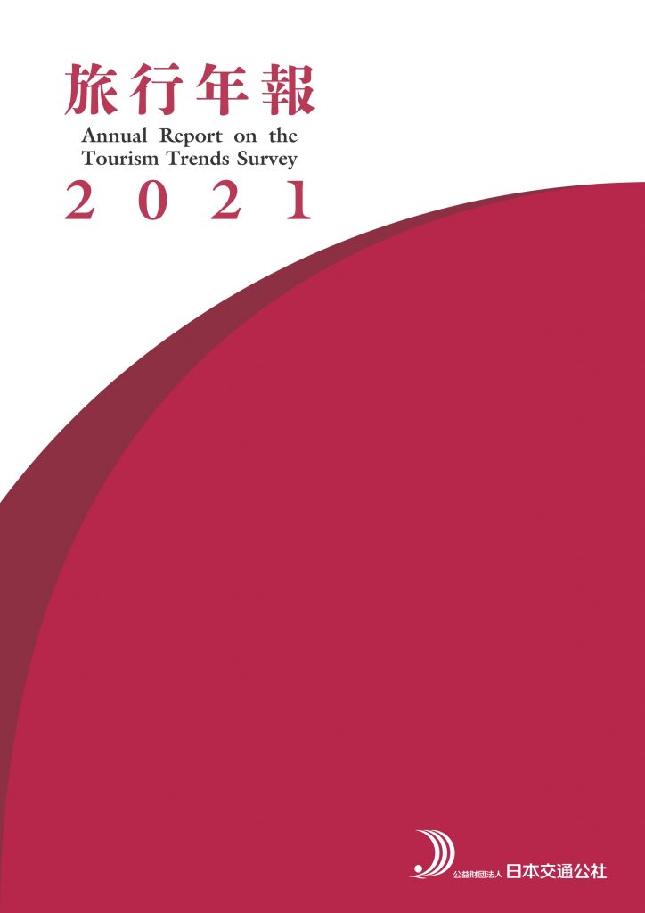 旅行年報2021　Annual Report on the Tourism Trends Survey