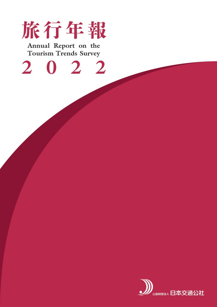 旅行年報2022　Annual Report on the Tourism Trends Survey