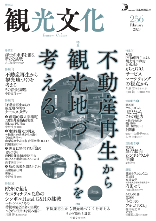 不動産再生から観光地づくりを考える（観光文化256号）