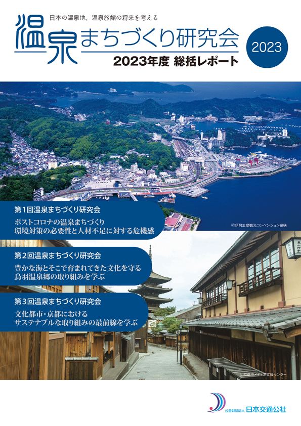 温泉まちづくり　2023年度温泉まちづくり研究会　総括レポート