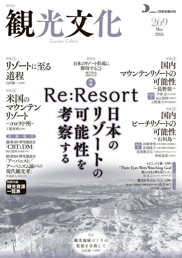 Re:Resort ～日本のリゾートの可能性を考察する～（観光文化269号）