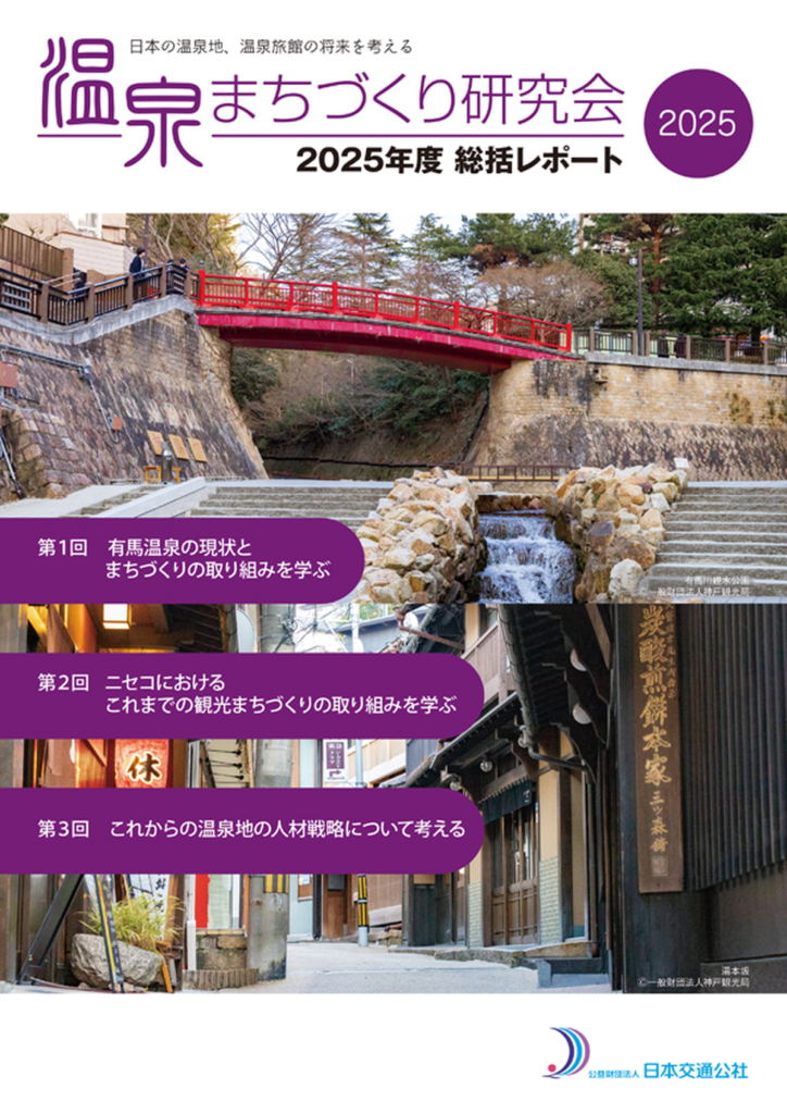 温泉まちづくり　2025年度温泉まちづくり研究会　総括レポート