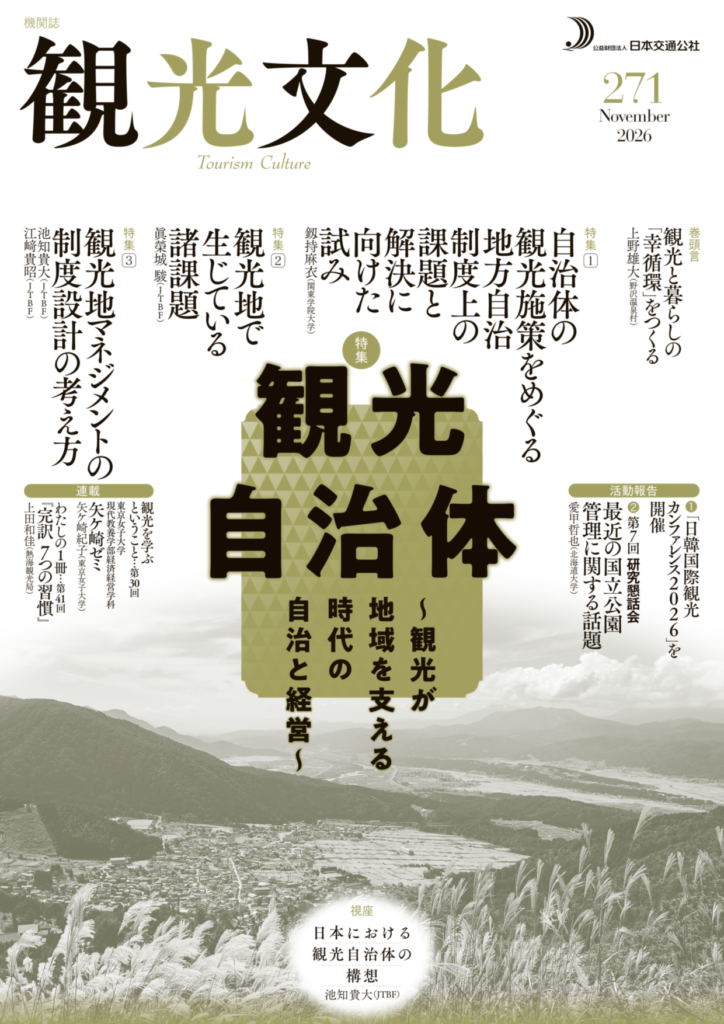 機関誌「観光文化」定期購読のご案内