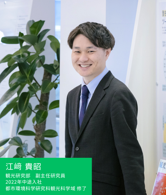 江﨑貴昭 観光研究部　副主任研究員 2022年中途入社　都市環境科学研究科観光科学域修了
