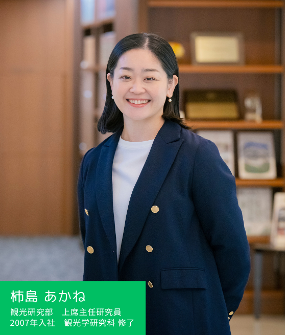柿島あかね 観光研究部　上席主任研究員 2007年入社観光学研究科修了
