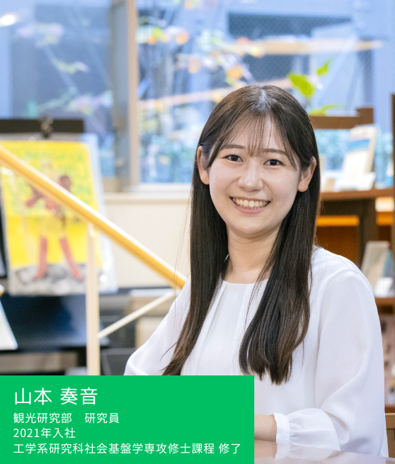 山本奏音 観光研究部　研究員 2021年入社 工学系研究科社会基盤学専攻修士課程 修了